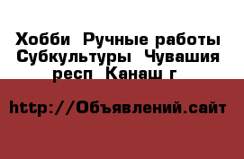 Хобби. Ручные работы Субкультуры. Чувашия респ.,Канаш г.